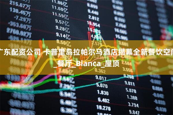 广东配资公司 卡普里岛拉帕尔马酒店揭幕全新餐饮空间_餐厅_Bianca_屋顶